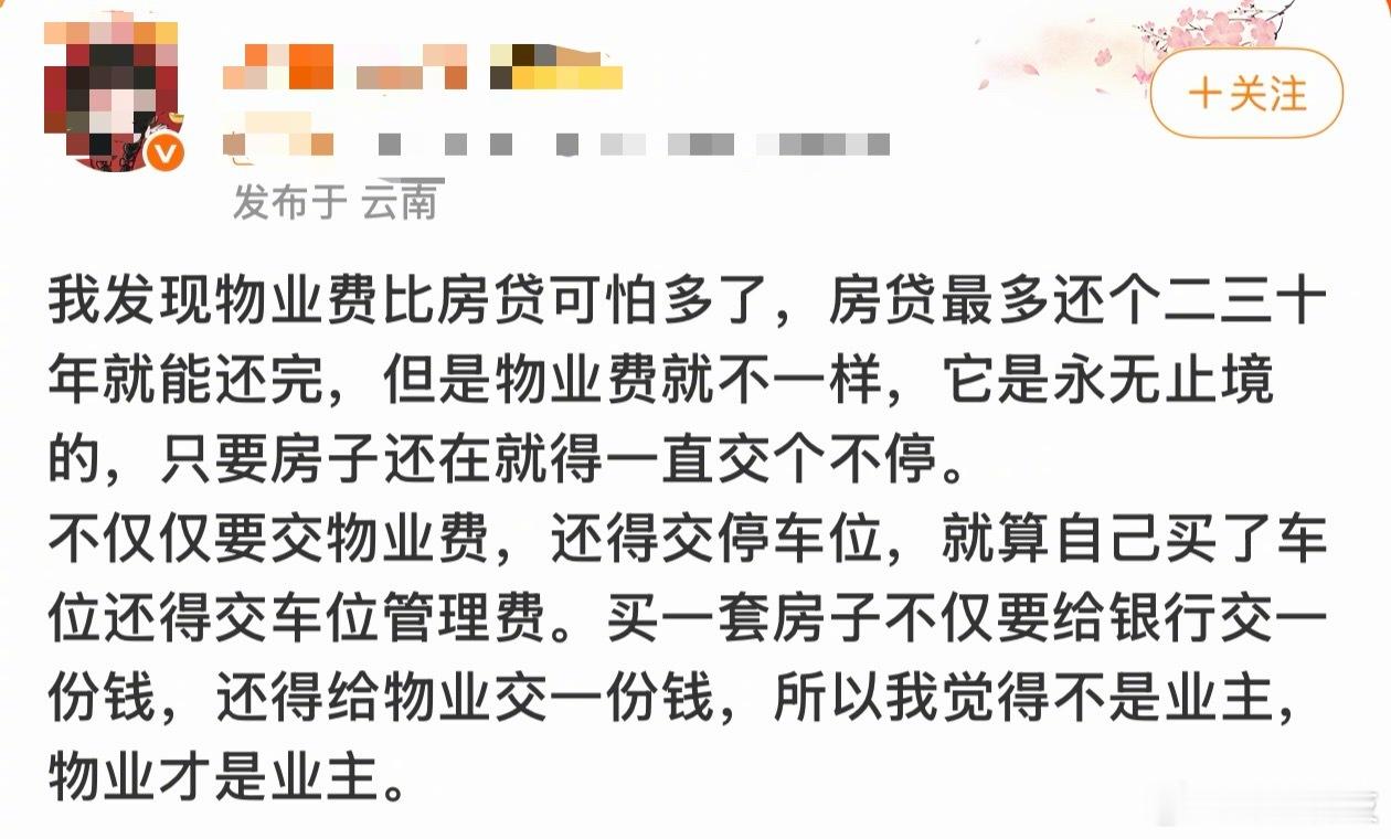 物业费比房贷可怕多了？