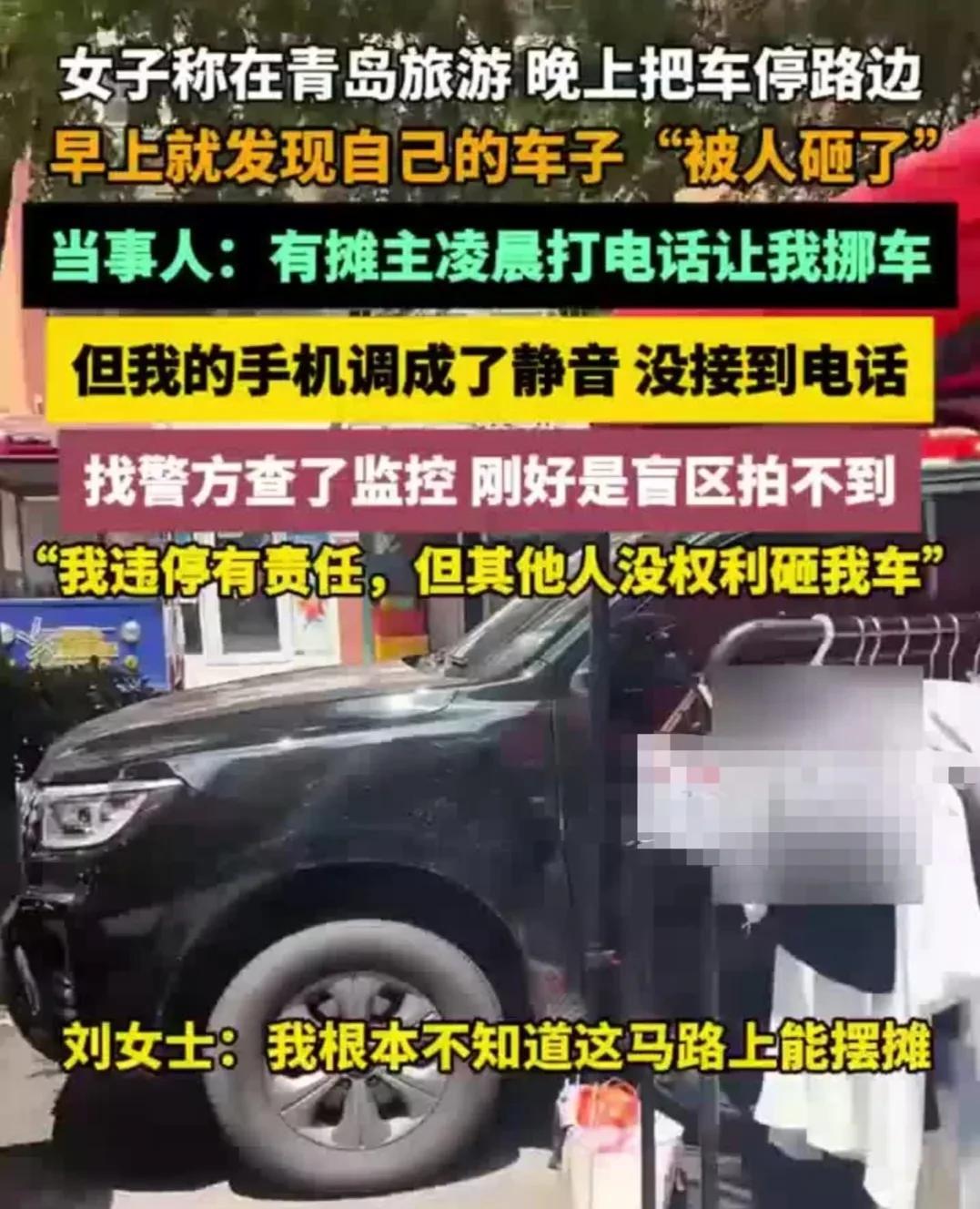 手机调静音不接电话，导致车被砸，刘女士感觉很冤！刘女士到青岛旅游车被砸这事儿，