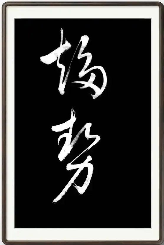 能认识这两个草书佩服了！这两个草书笔锋刚劲，结构优美，草法规范，韵味十足！您认