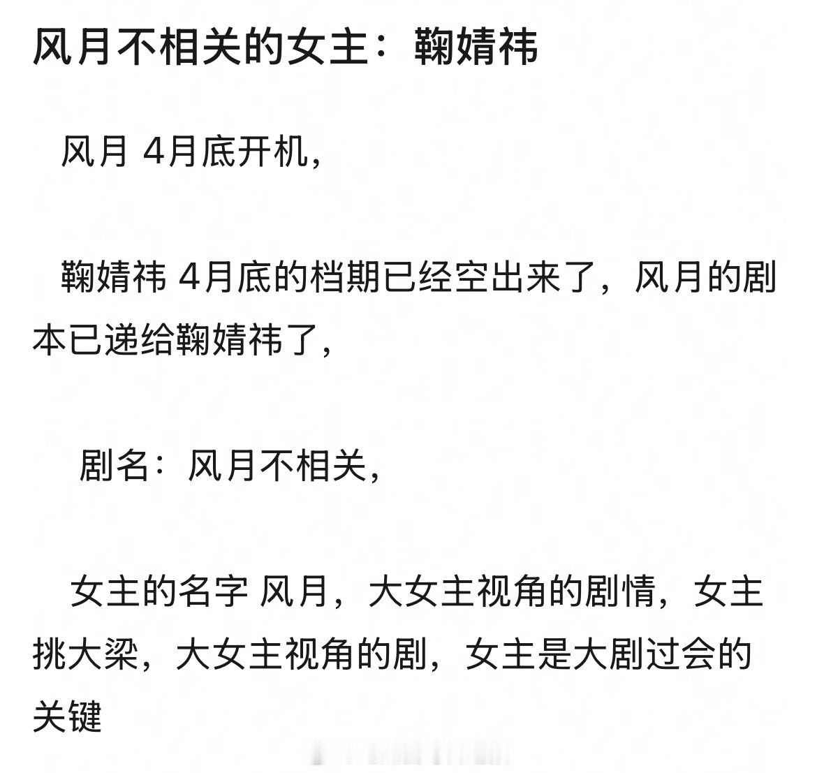 定了邓为的《风月不相关》女主好像真的是鞠婧祎，4月底开机，而鞠婧祎4月底的档期也