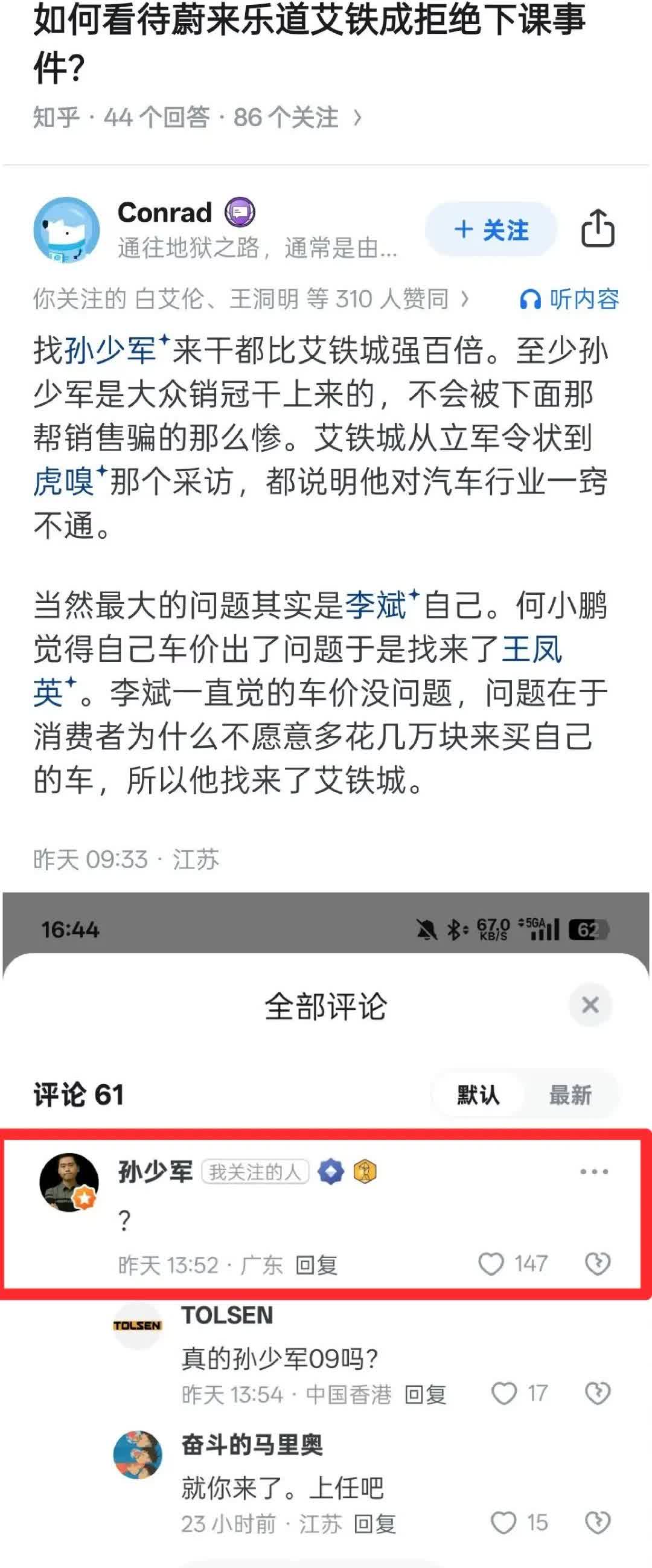 网友提议让孙少军来替代艾铁成来接手蔚来乐道，认为孙少军毕竟是销冠干上来的，绝对强