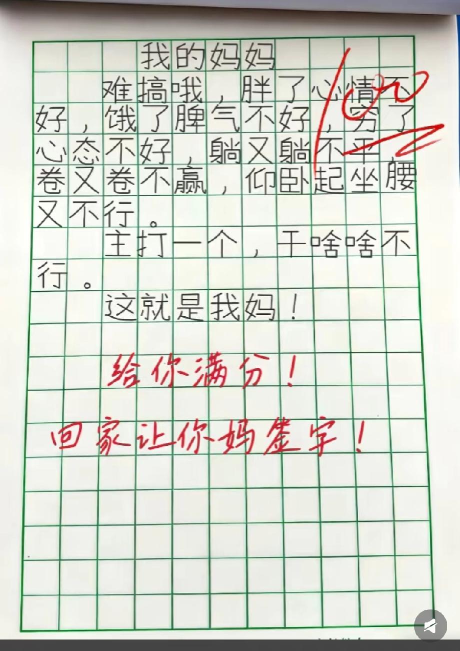 小学生作文“吐槽妈妈”火了！老师给满分还让签字，你猜妈妈啥反应？