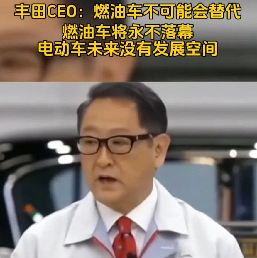 日本丰田CEO丰田若男日前表示：油车永不落幕，电车未来没有发展空间。他同时表示