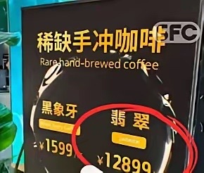 上海12899元咖啡采用全球限量咖啡豆，并且每月都有人下单，每杯仅用13-15