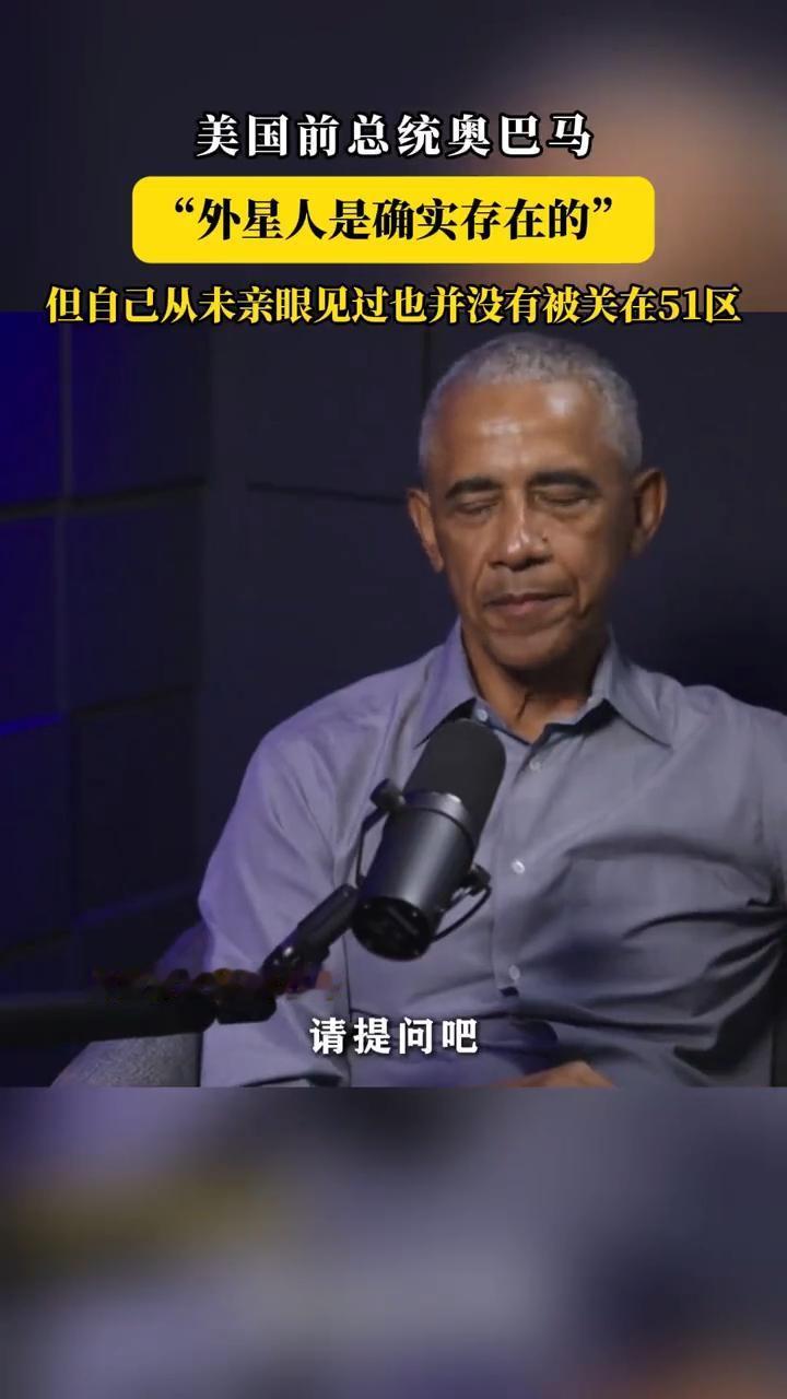 关键时刻，外星人又出来帮美国当话题了。近日，美国前总统奥巴马在接受采访时称“