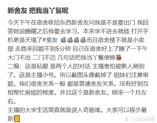 新舍友把我当丫鬟呢​​​