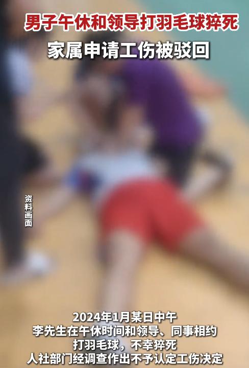 “冤不冤！”北京，男子午休期间，陪公司领导打羽毛球，下场休息时却突然倒地
