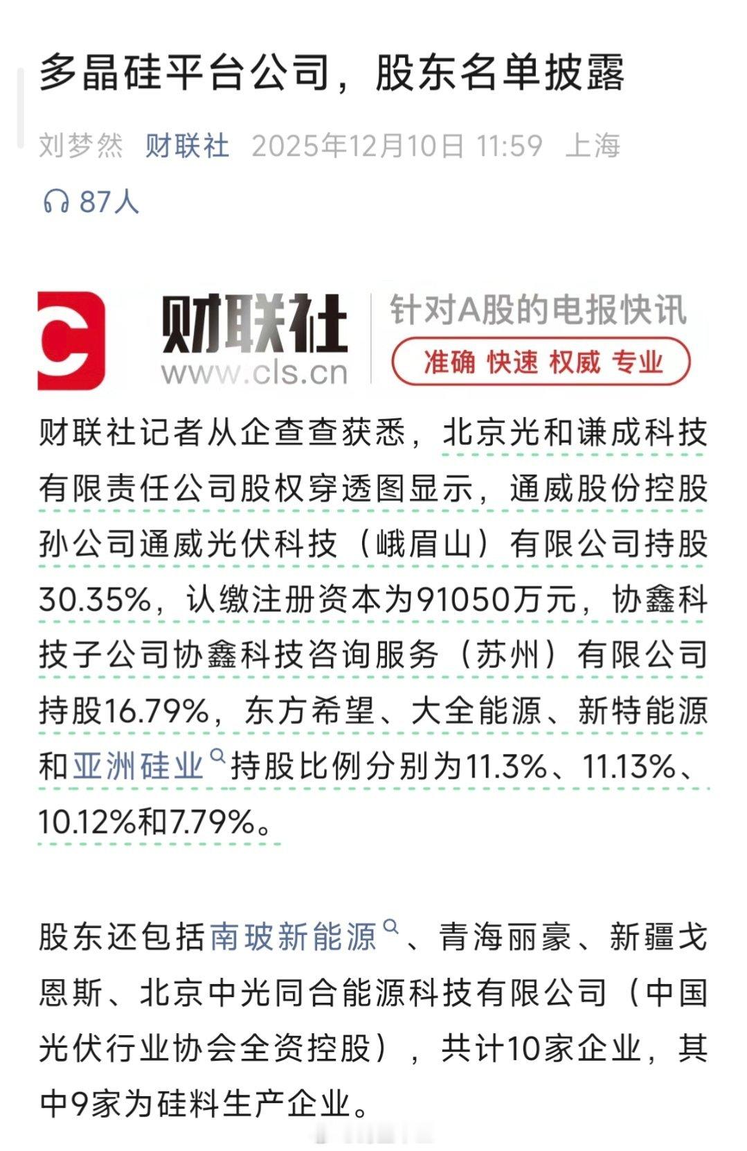 a股光伏多晶硅平台公司，股东名单披露