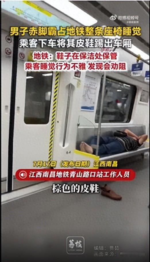 “太离谱了！”江西南昌地铁上，一男子脱鞋后赤脚霸占整条座椅旁若无人呼呼大睡，同车