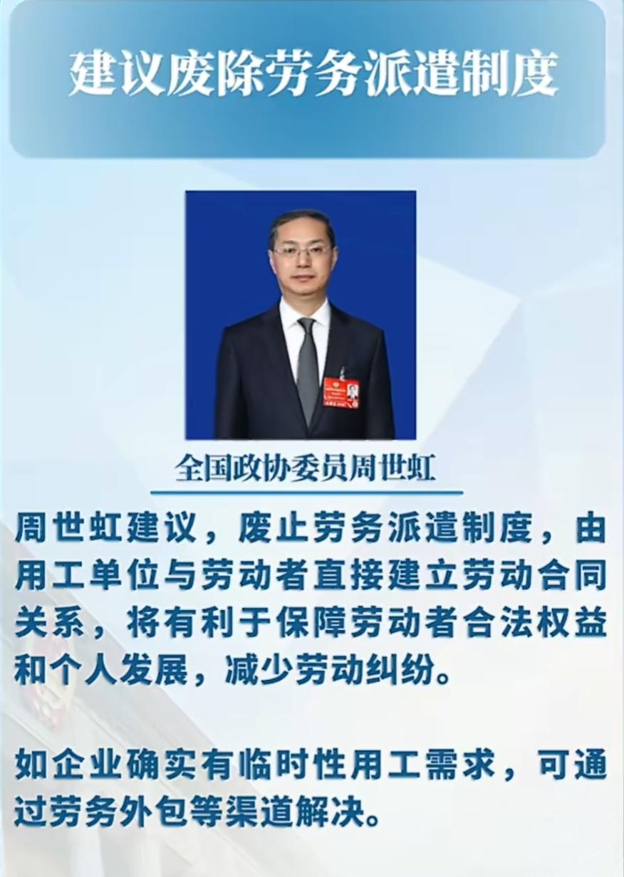 政协委员建议废除劳务派遣制度，打工人终于等到了？今年两会，全国政协委员周世