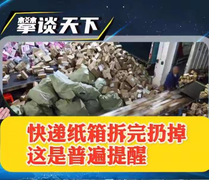 “建议拆完快递的纸箱立马扔掉”火上热搜，网友：再也不敢囤了！这条看似普通的“