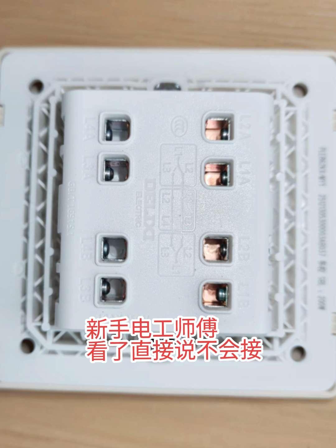 开关反面怎么有8个接线口，哪位电工师傅会，请教一下。电路维修电工电工知识零