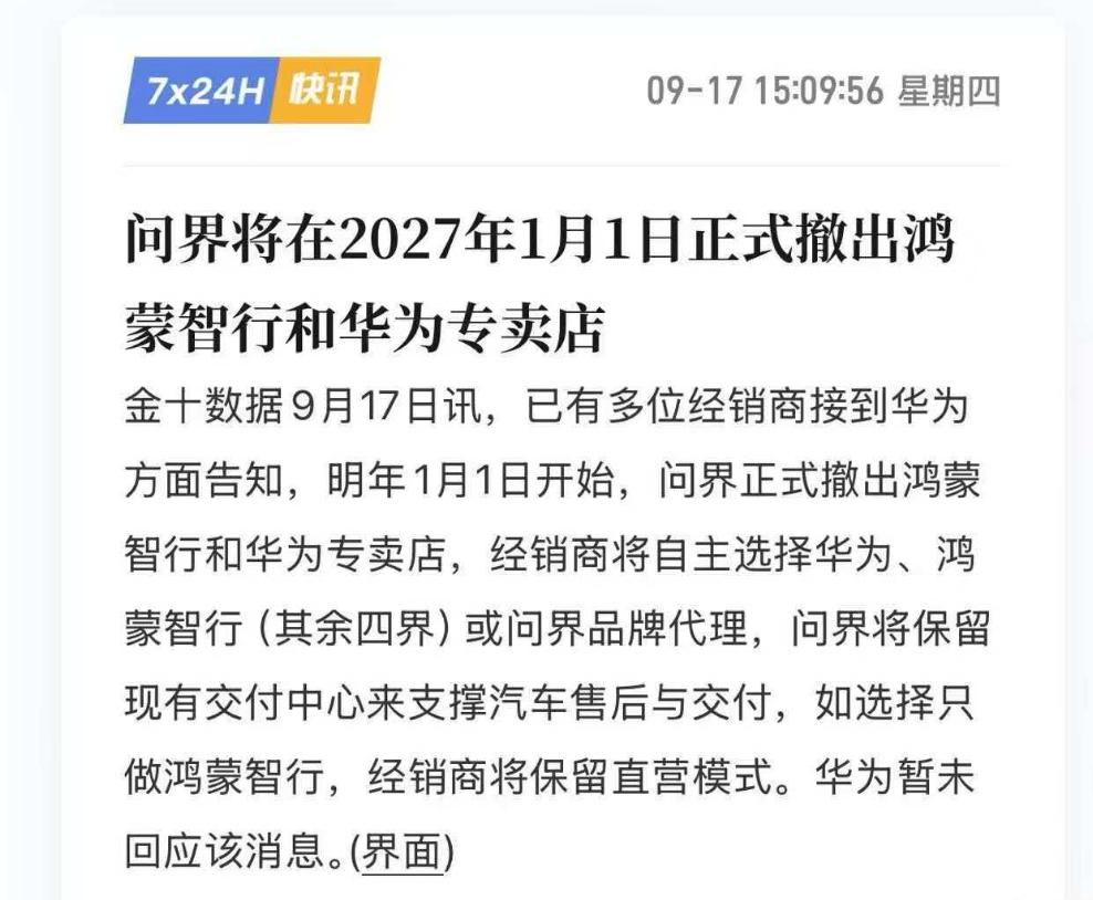 问界将逐步撤出华为门店，独立的第一步就是分网还有个点可能会被大家忽略，都说问界
