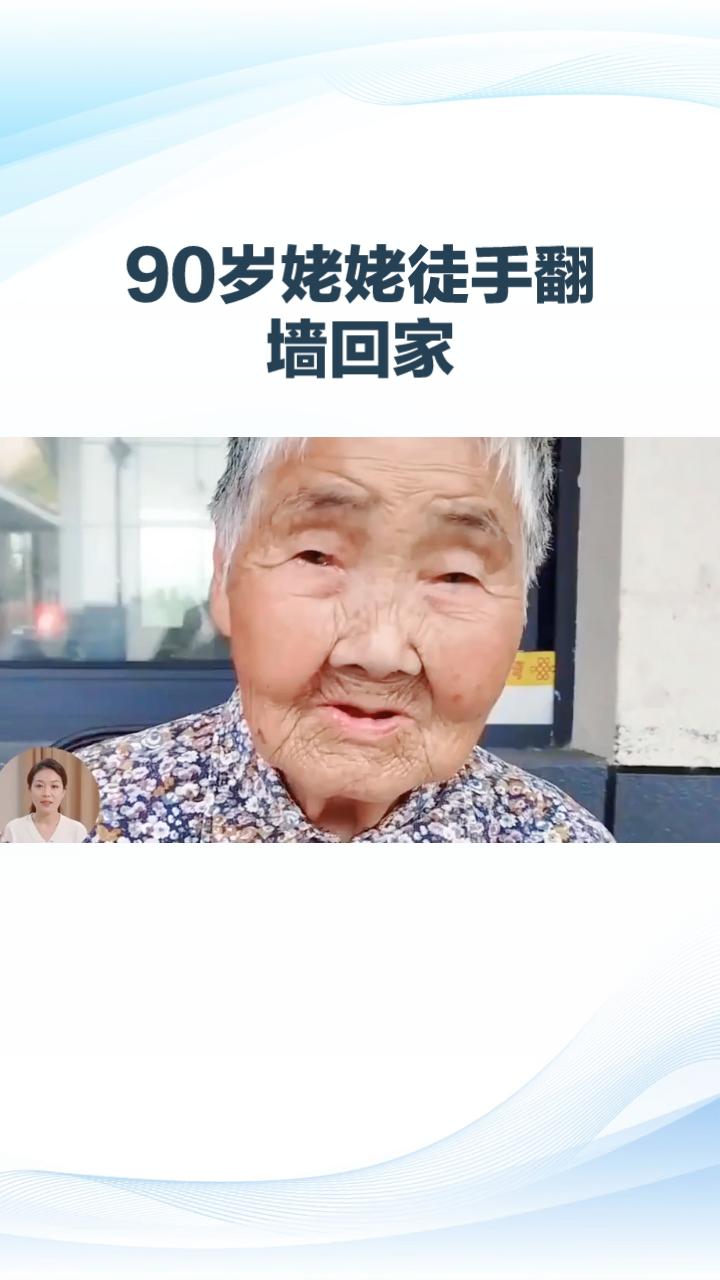 90岁姥姥为何能徒手翻墙回家？她背后的生活智慧令人惊叹！90岁的辽宁沈阳姥姥因