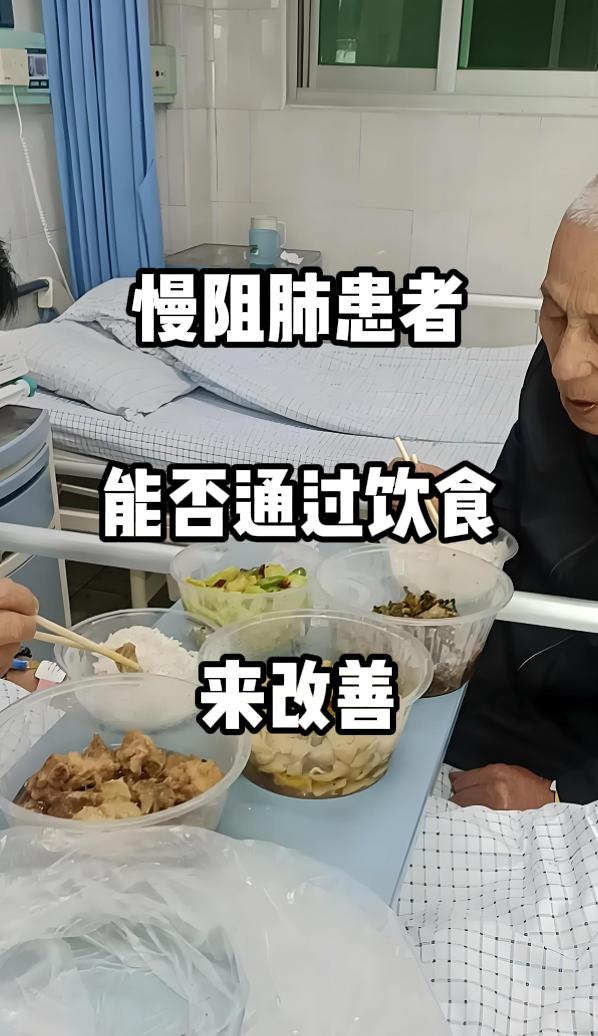 作为呼吸科医生，我常遇到慢阻肺患者询问：“除了规范治疗，能不能通过饮食调理来减轻
