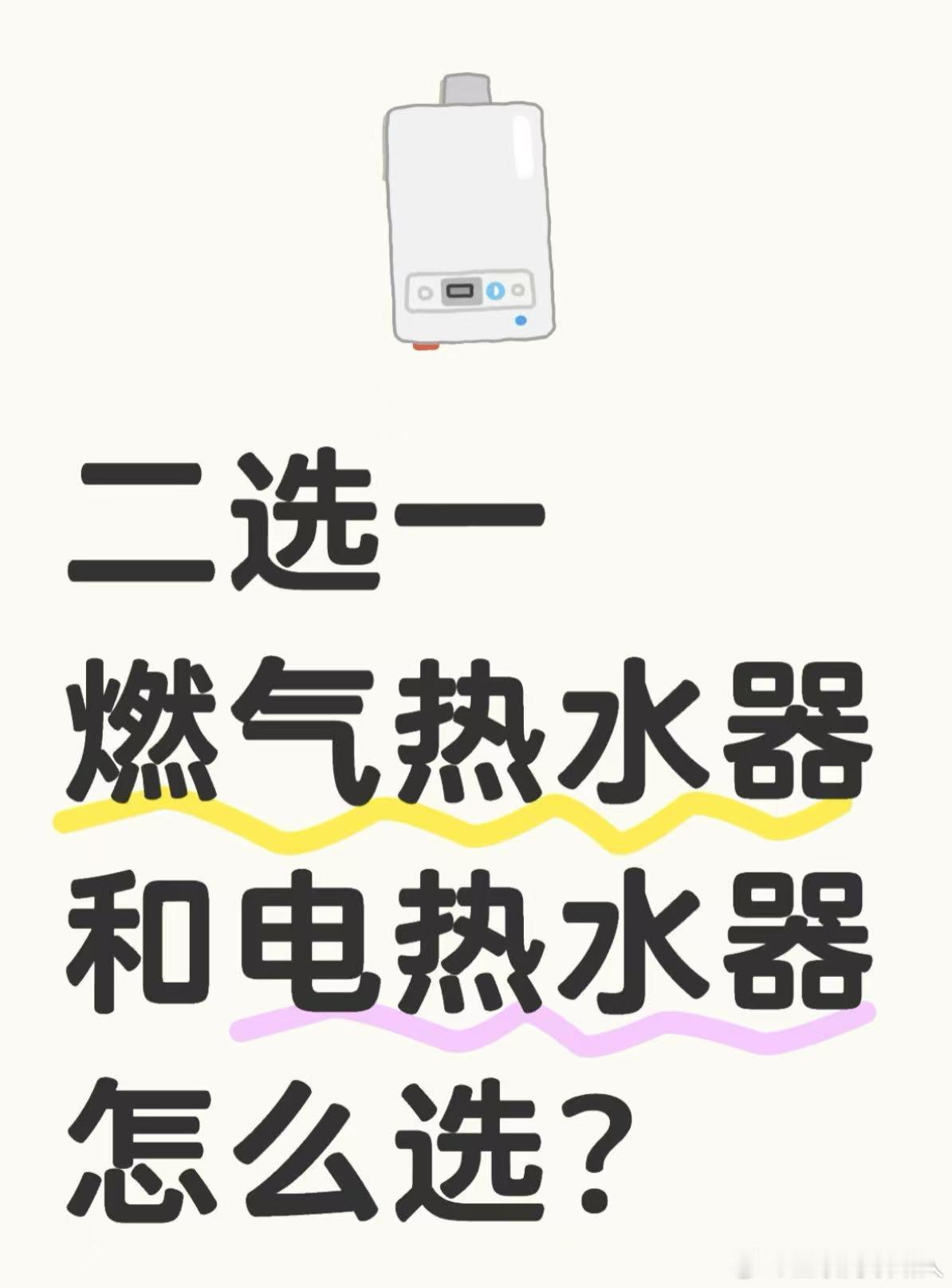 家用选燃气还是电热水器选电热水器还是燃气热水器呢！这还是要看各自的一个住房情况