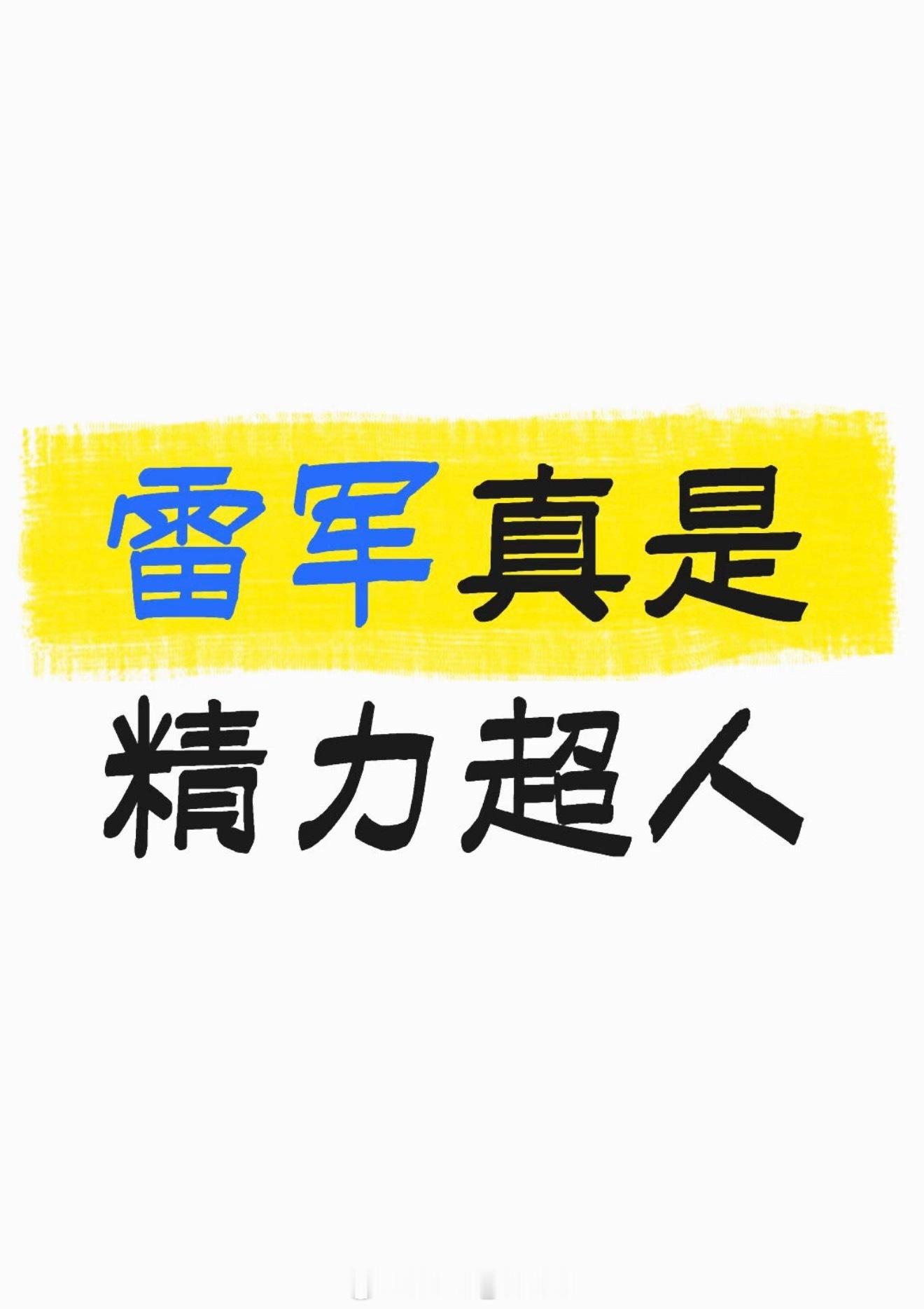 雷军达成京沪高速只充一次电我能说，雷总的精力是超人吗？1300公里京沪高速，中
