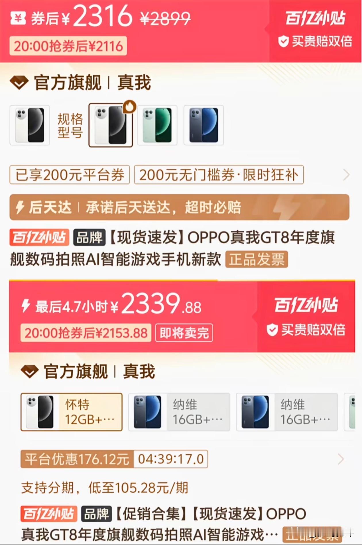 真我GT8目前2300左右，影像配置和真我Neo8一样，处理器是骁龙8至尊版[笑