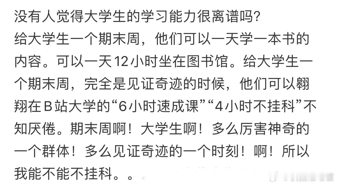 没有人觉得大学生的学习能力很离谱吗？​​​