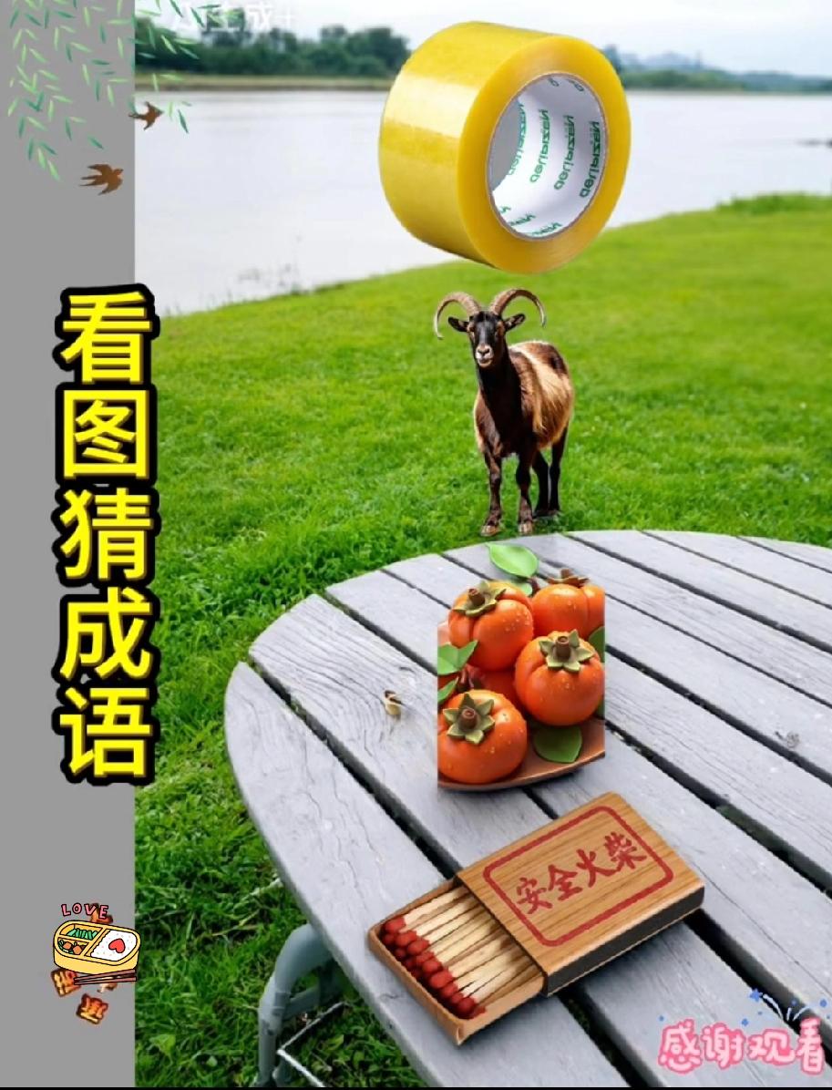 绝了！胶带+羊+柿子+火柴竟能猜这成语，90%的人第一反应都错了