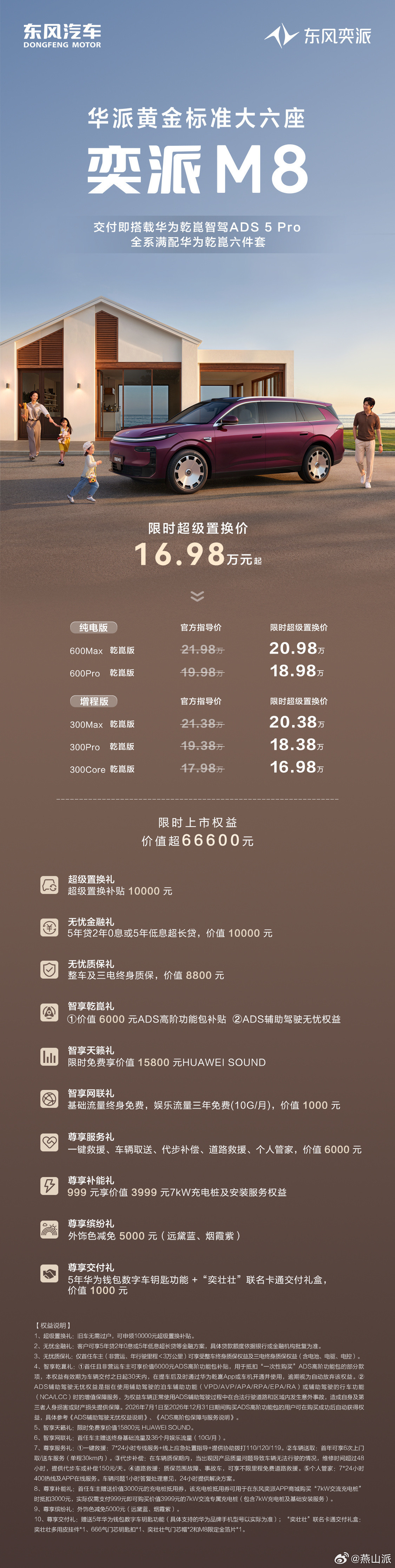 东风奕派M8上市，限时超级置换价16.98万起奕派M8最大亮点最值得关...