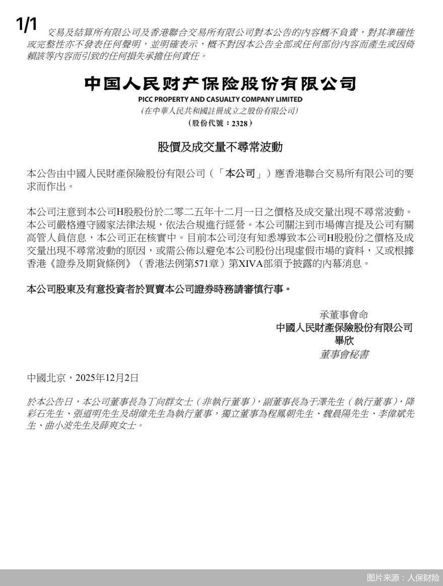 人保财险回应公司高管失联传言: 正在核实