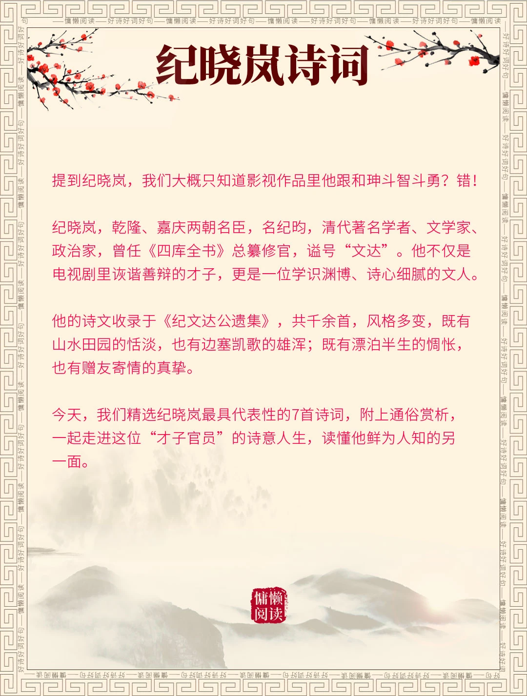 被修书才华掩盖的诗人！纪晓岚7首经典诗词