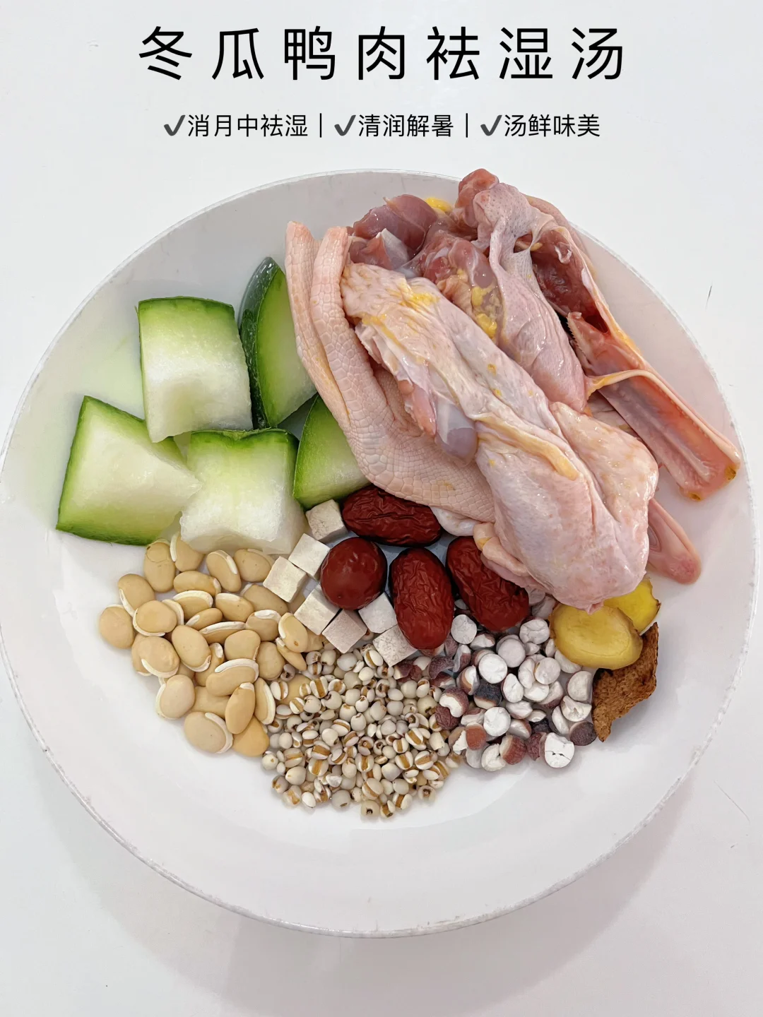 三伏天前后祛湿汤｜冬瓜配鸭肉，清yan又好喝