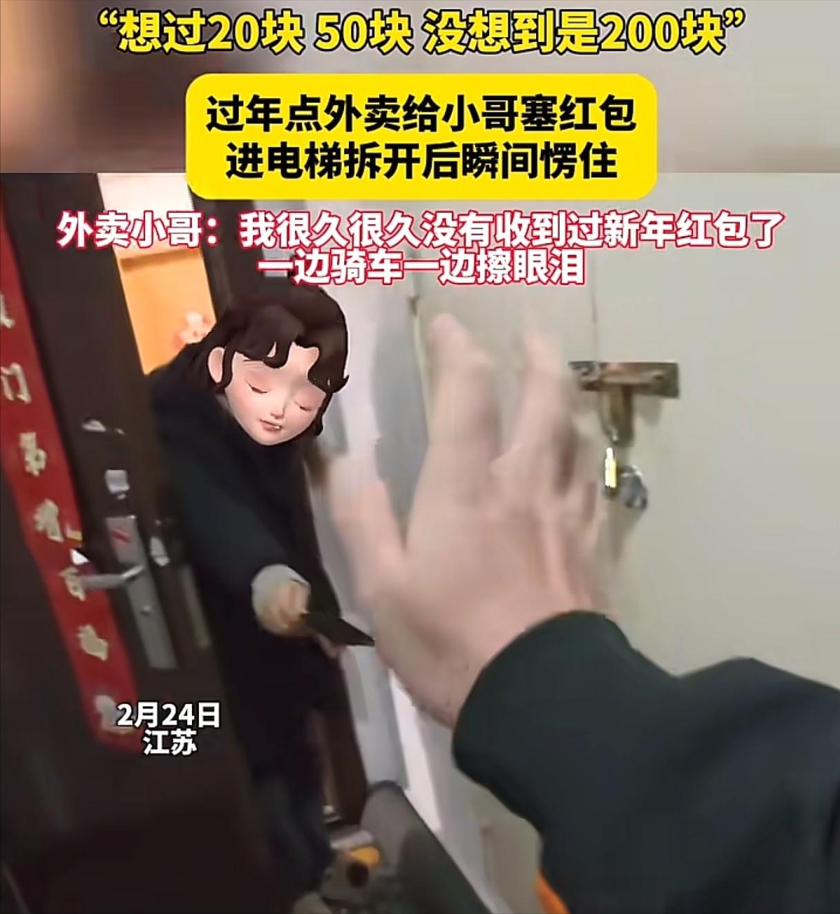 江苏，外卖小哥大年初一去送外卖，外卖送到后，顾客塞给小哥一个红包，小哥想过里面可