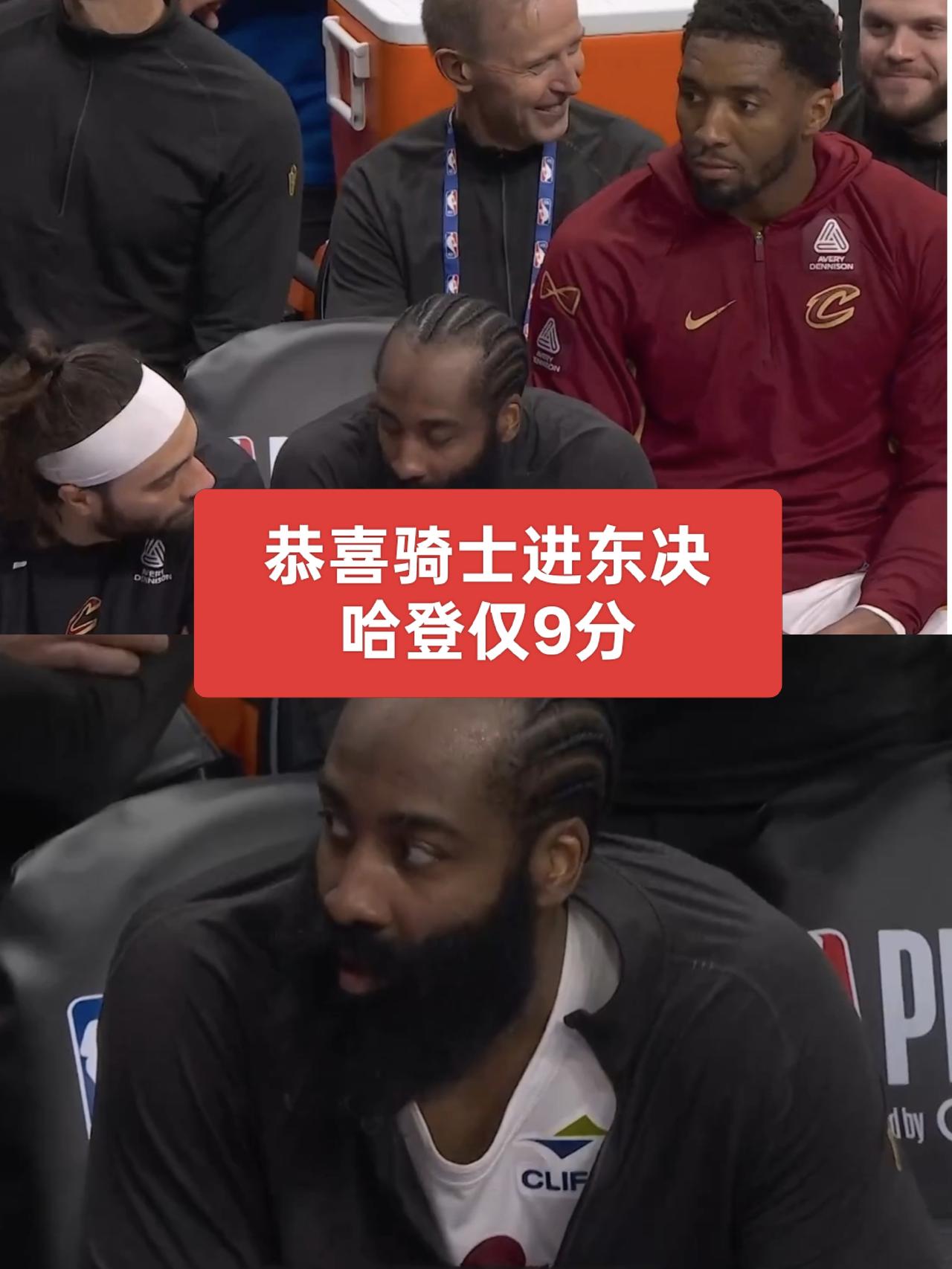 恭喜骑士挺进东部决赛，骑士狂胜31分！哈登仅得9分哈登与米切尔笑了！骑士闯入东