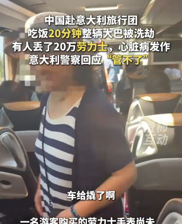 旅游见真章，被偷后都变乖了啥？去意大利旅游，东西全没了？