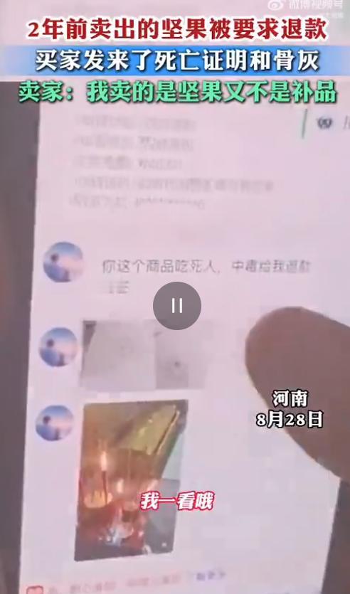 操作离谱！8月29日大河报报道，买家拿着死亡证明，要求退回两年前的坚果订单货款，