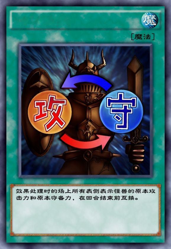 牛头人发动魔法卡！攻守互换！