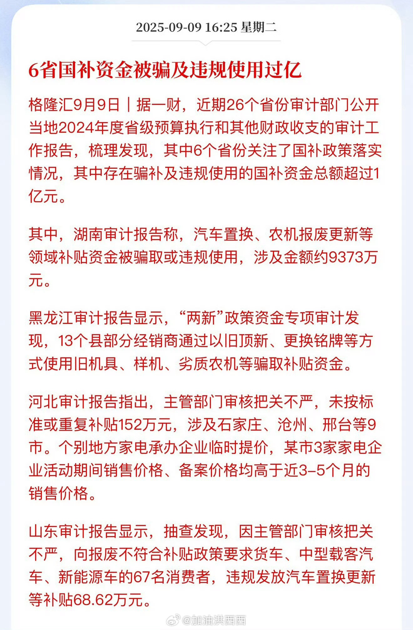 6省国补资金违规使用过亿服了，我说我怎么买不到福利，原来都被这么多不法之徒利用了
