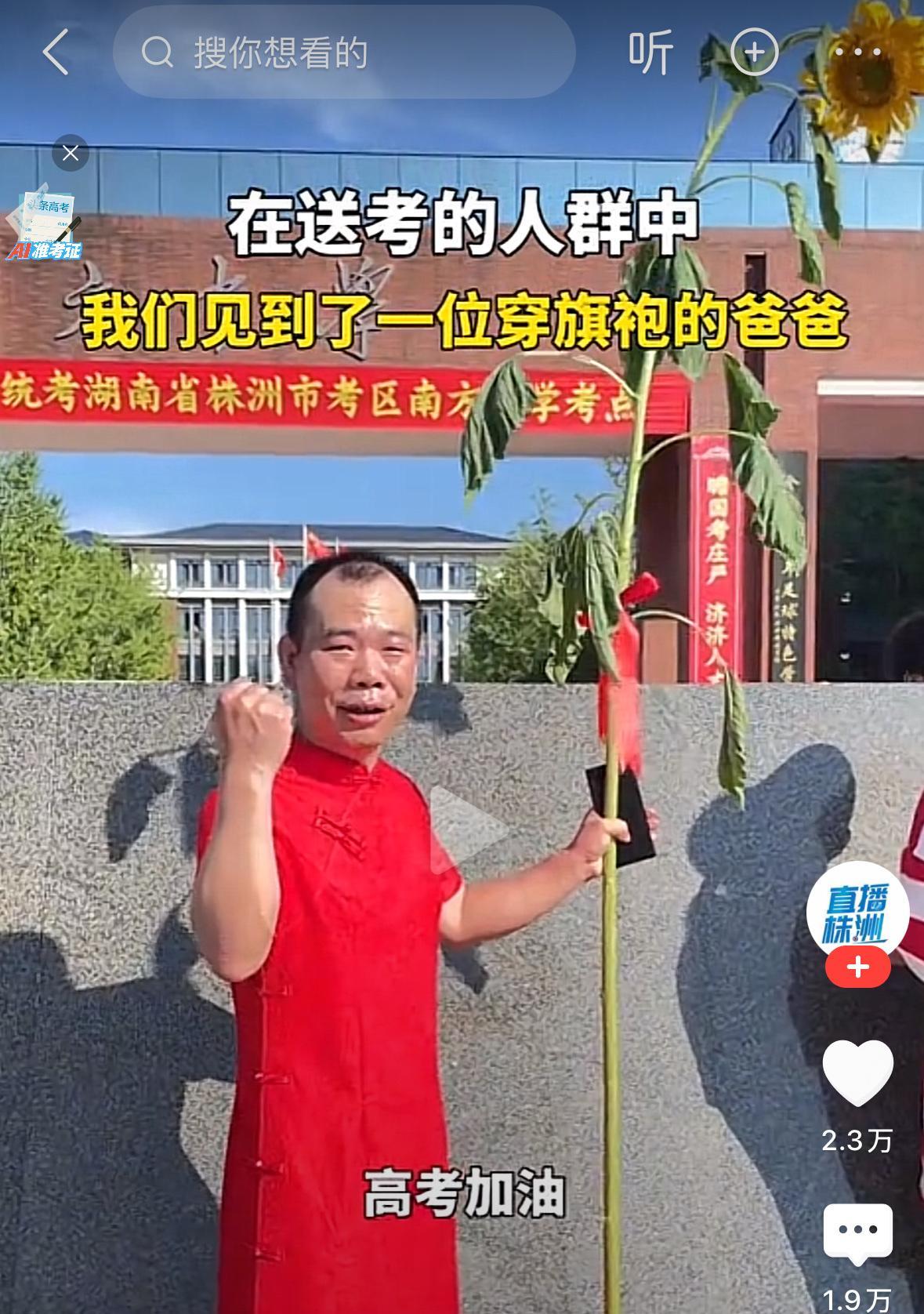 株洲爸爸穿大红旗袍举4米向日葵送考！全网热议：这届家长为高考拼了