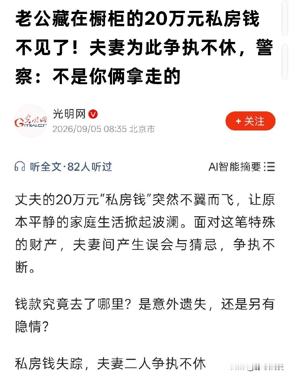 上海，丈夫瞒着妻子将20多万元现金藏在家中橱柜里。等他外出回家，发现钱竟然不翼而