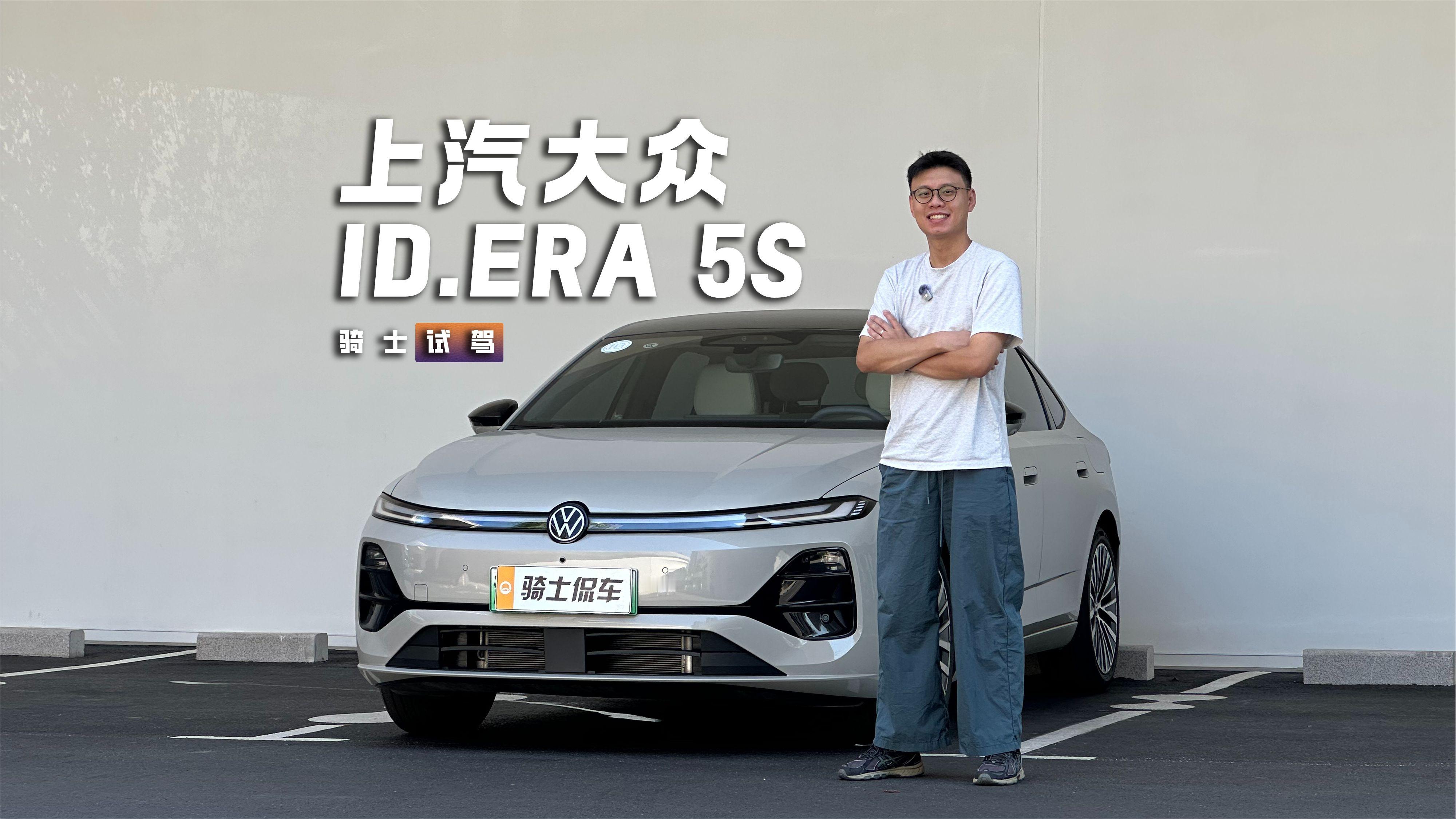 试驾上汽大众ID.ERA 5S，8.99万起的合资家轿能卷成这样？