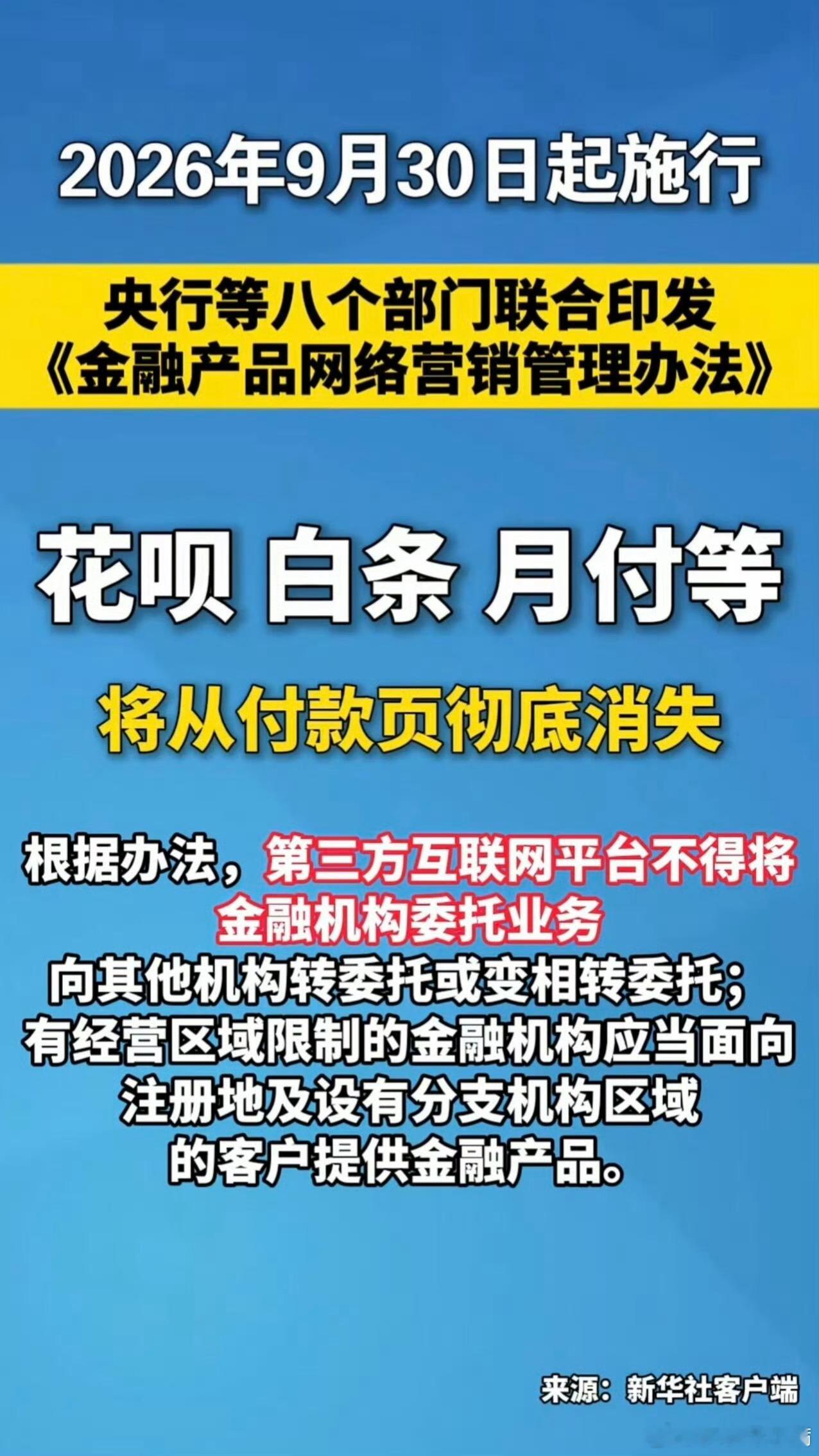 从2026年9月30日起，花呗、白条以及各平台的月付类信贷产品，将不再与银行卡、余额混排在付款页，但