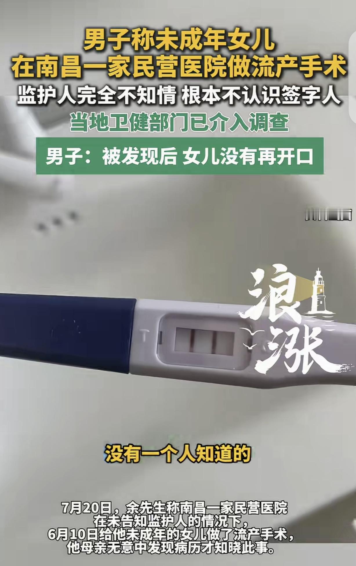 江西南昌，一男子惊讶的发现，他未成年的女儿，在一家民营医院做了流产手术，他这个监