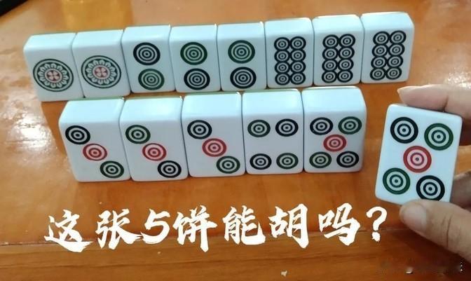 昨天在老表家的麻将桌上发生了一件趣事，二嫂手握一副好牌却浑然不知，直接把一张5饼