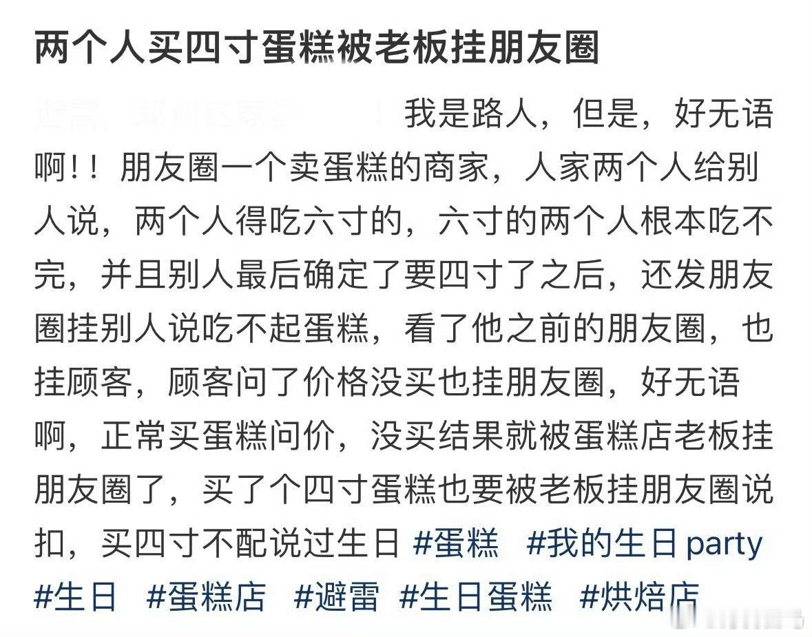 两个人买四寸蛋糕被老板挂朋友圈