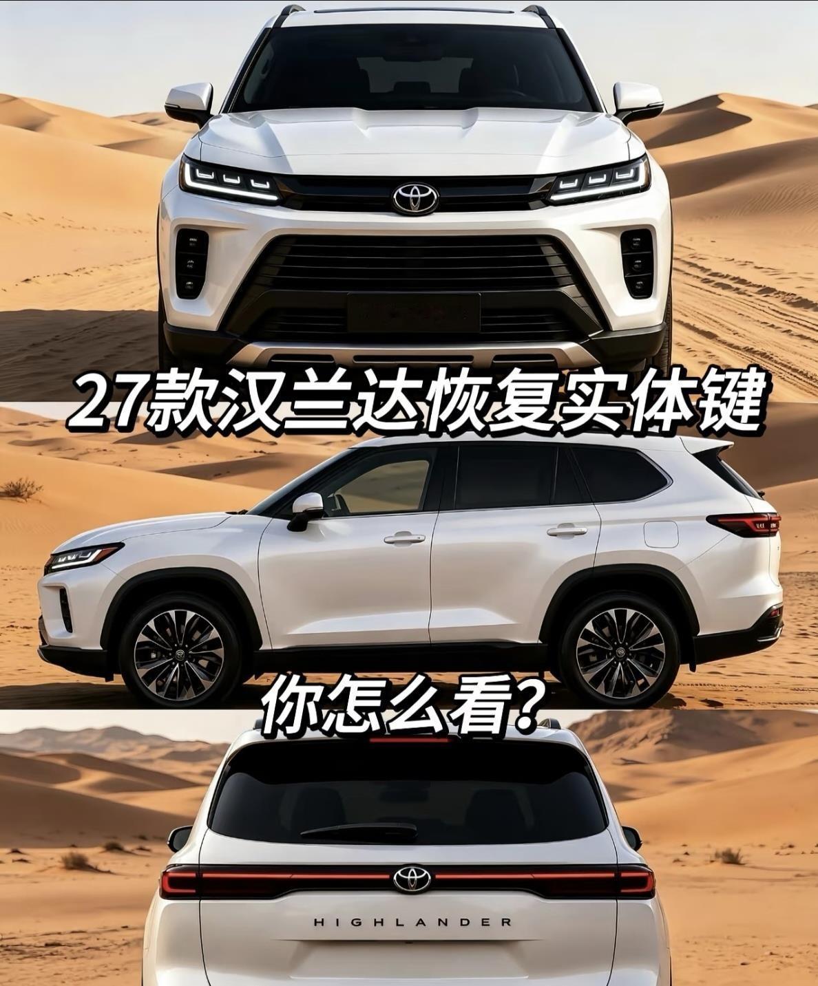 2027款纯电汉兰达把空调按键和旋钮装回了中控台。当年丰田自己都动过全触控的念头