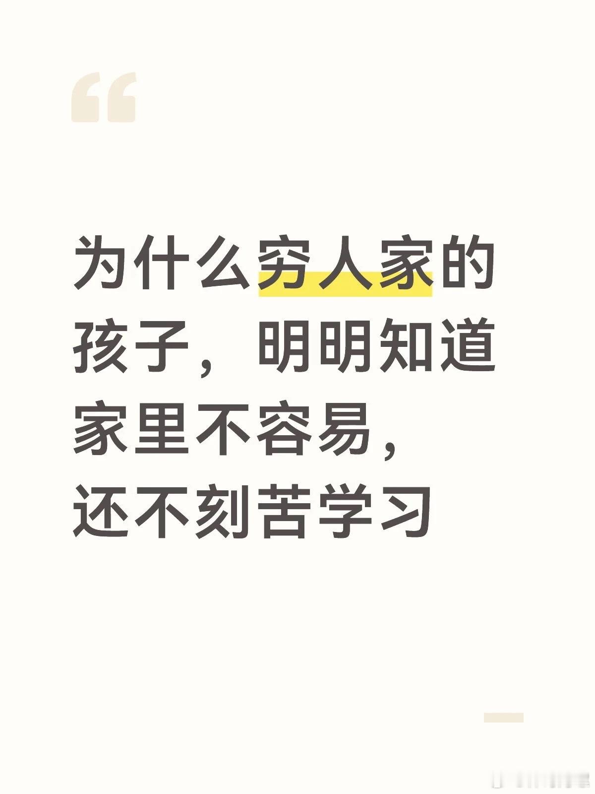 为什么穷人家的孩子，明明知道家里不容易，还不刻苦学习❓