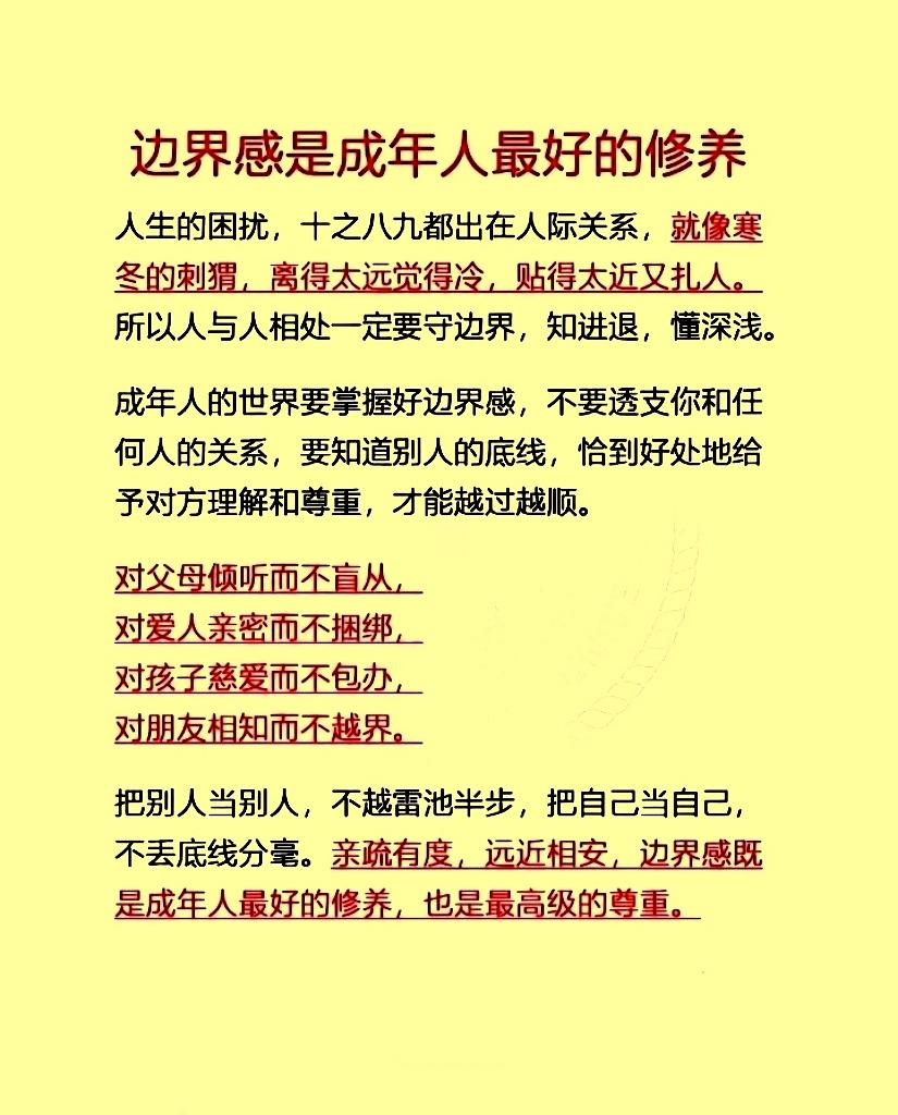 【做人有边界】做人要有边界感言行有度留底线别越雷池不冒犯相处从容心自安