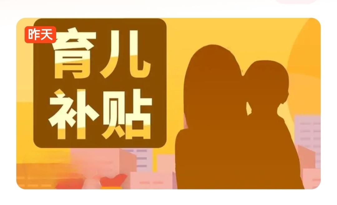 育儿补贴“大红包”全国派发，你的城市到账了吗？从2025年11月中下旬开始，