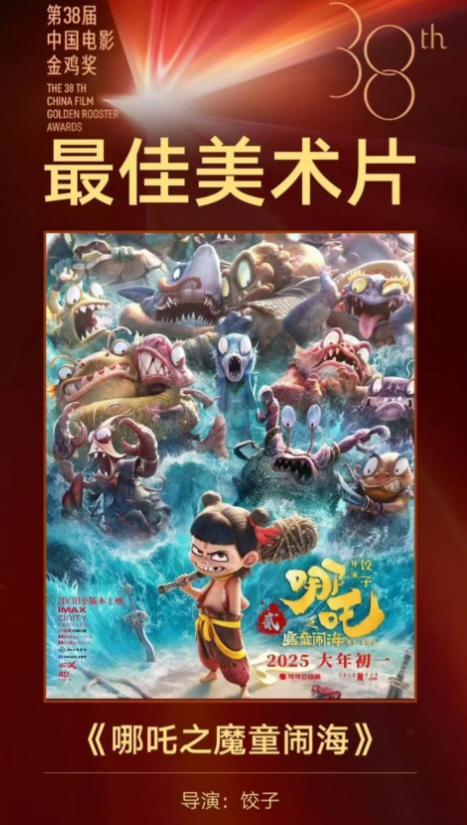 这到底是谁尴尬？金鸡奖只给了票房冠军《哪吒之魔童闹海》一个最佳美术片奖，什么最