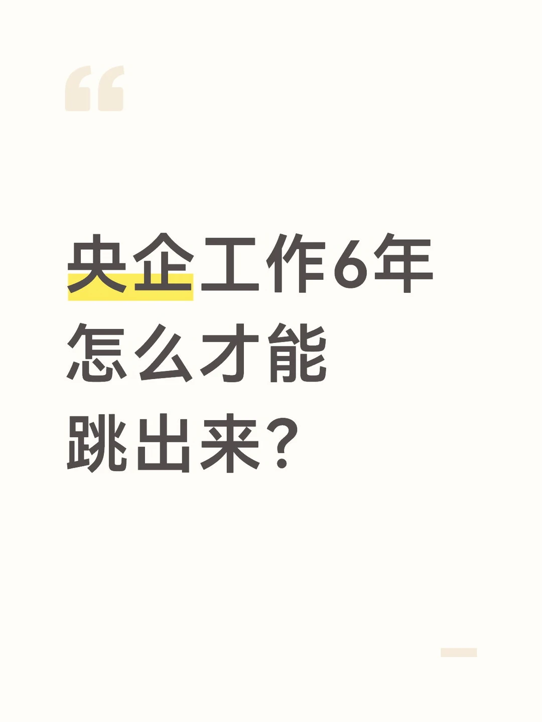 央企工作6年怎么才能跳出来？