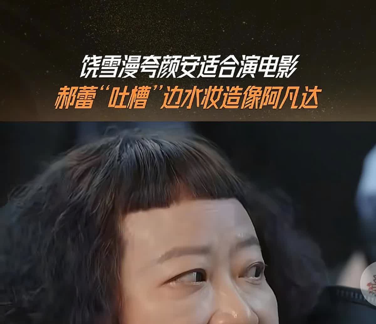 饶雪漫有多重人格吧，她在《无限超越班》对颜安说：“颜安你应该去拍