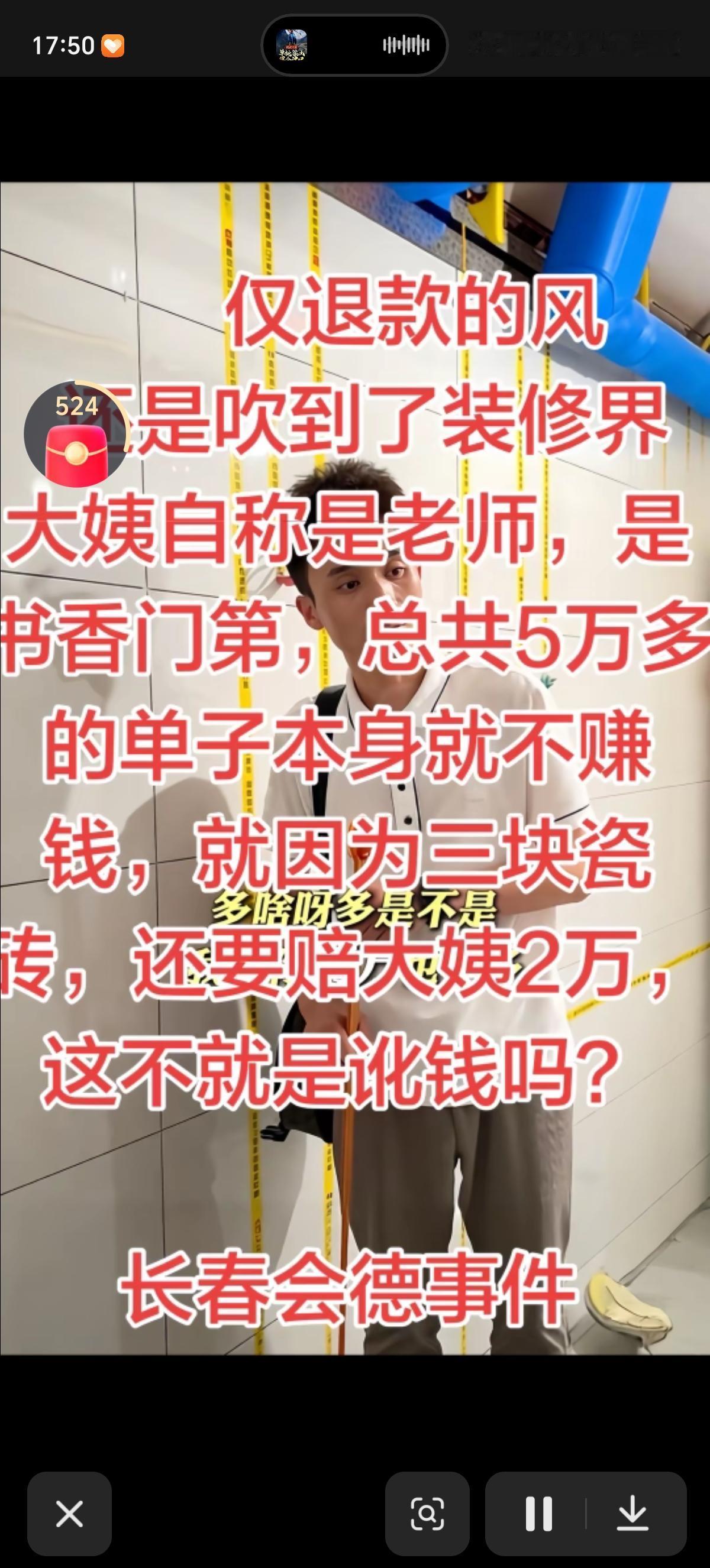 小伙子犯了装修的大忌，非要跟教师打交道。自称书香门第的大姨5万元的单子从退全款改