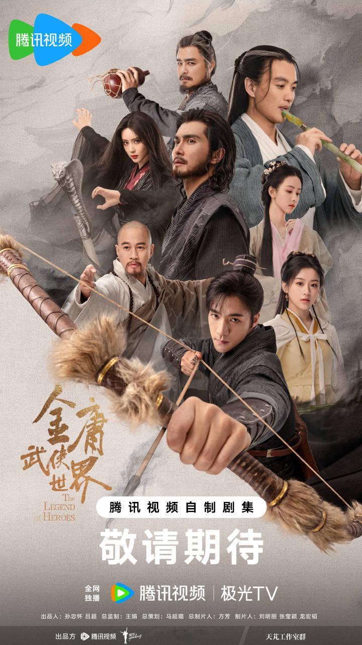 《金庸武侠世界》系列单元剧东邪西毒、南帝北丐、华山论剑、九阴真经全部合并成一